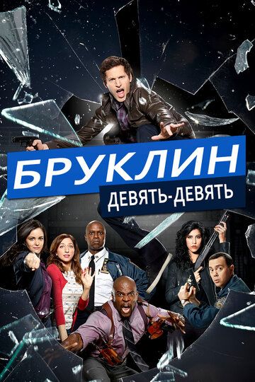 Бруклин 9-9 (2013)