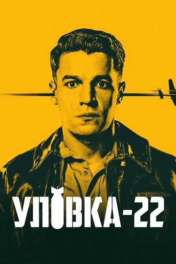 Уловка-22 (2019)