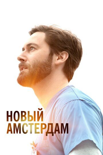 Новый Амстердам (2018)