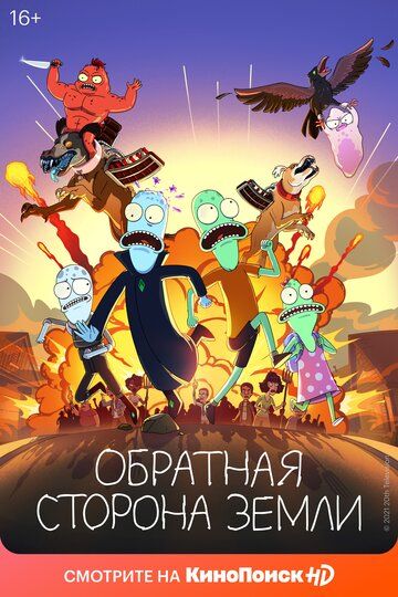 Обратная сторона Земли (2020)