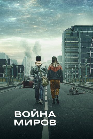 Война миров (2019)