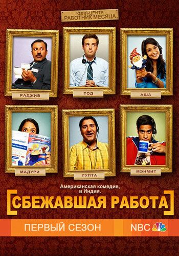 Сбежавшая работа (2010)