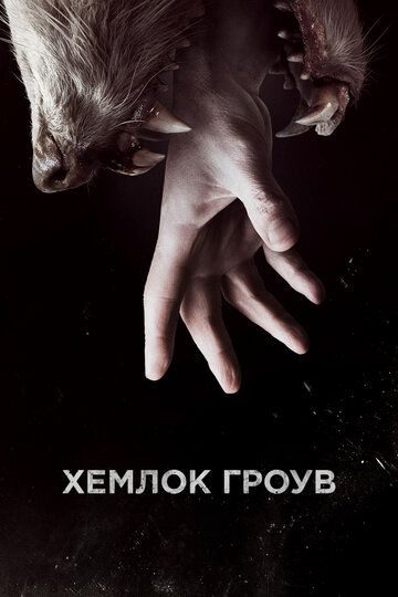 Хемлок Гроув (2013)