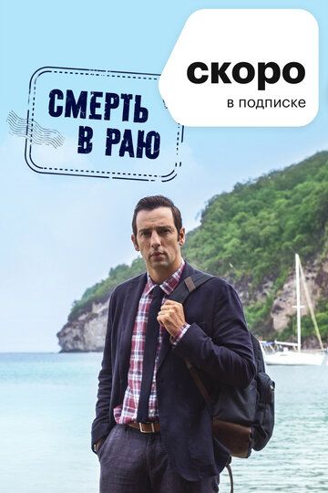 Смерть в раю (2011)