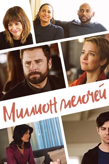 Миллион мелочей (2018)