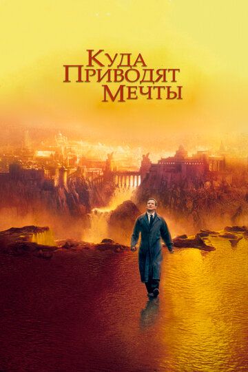 Куда приводят мечты (1998)