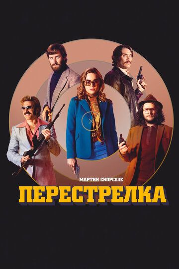 Перестрелка (2016)