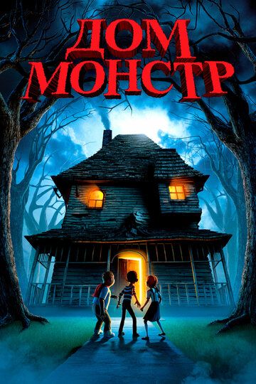 Дом-монстр (2006)