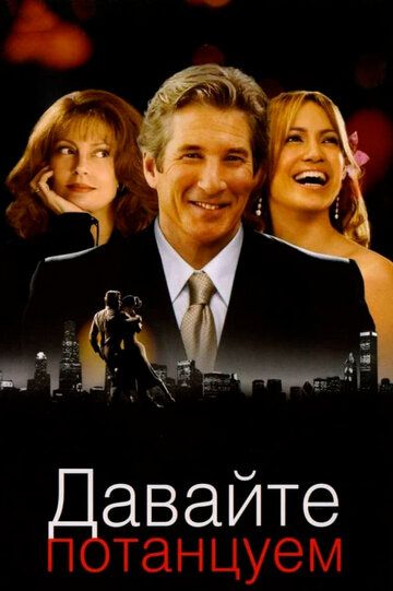 Давайте потанцуем (2004)