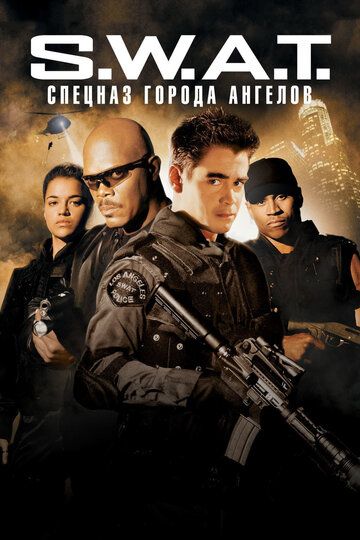 S.W.A.T.: Спецназ города ангелов (2003)