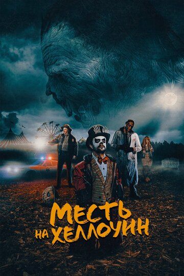 Месть на Хеллоуин (2019)