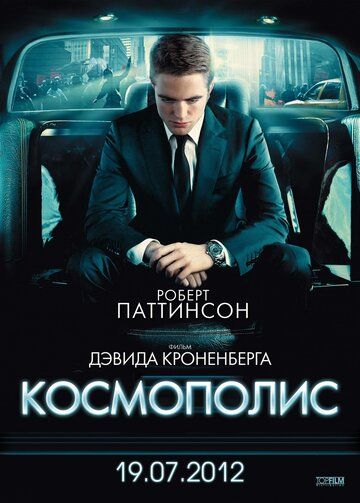 Космополис (2012)