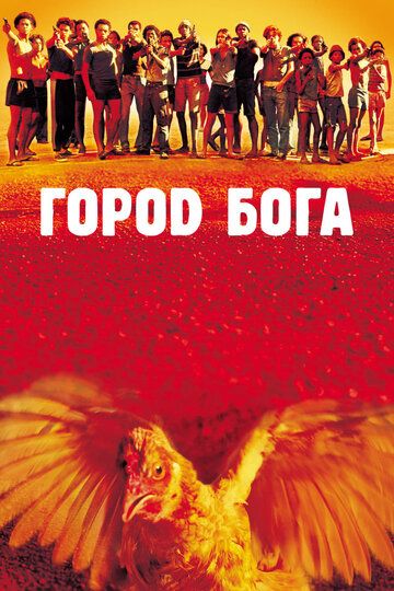 Город бога (2002)