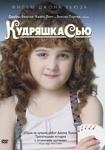 Кудряшка Сью (1991)