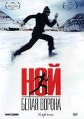 Ной — белая ворона (2003)