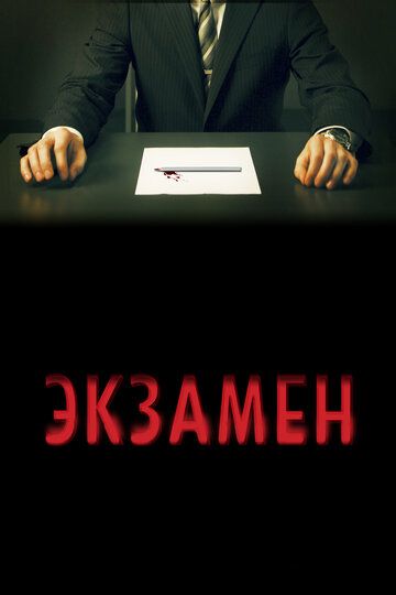 Экзамен (2009)