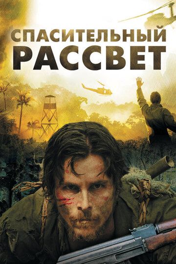 Спасительный рассвет (2006)