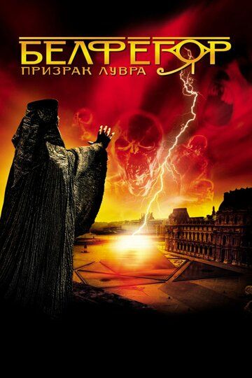 Белфегор — призрак Лувра (2001)