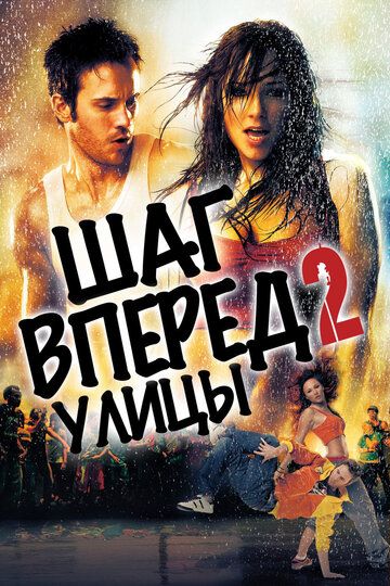 Шаг вперед 2: Улицы (2008)