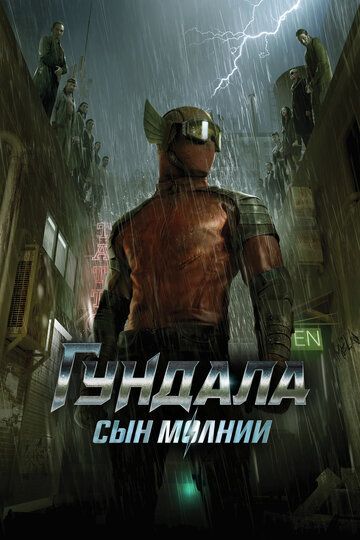 Гундала (2019)