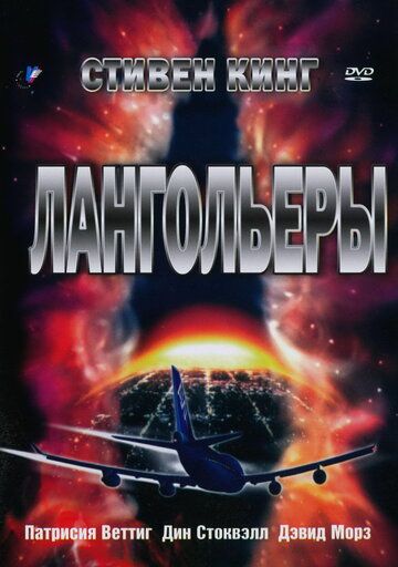 Лангольеры 1995