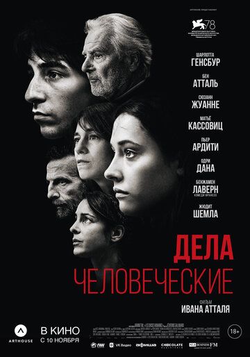 Дела человеческие (2021)