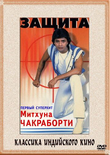 Защита (1979)