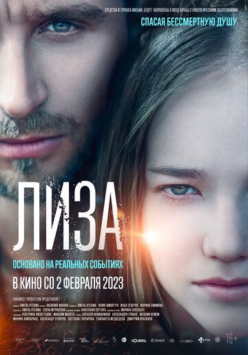 Лиза (2022)