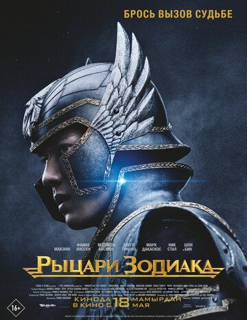 Рыцари Зодиака (2023)