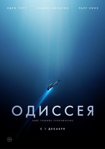 Одиссея (2016)