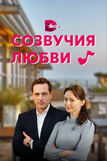 Созвучия любви (2021)