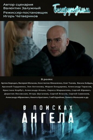 В поисках ангела (2021)