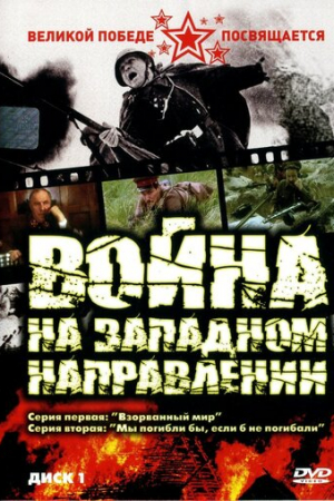 Война на западном направлении (1990)