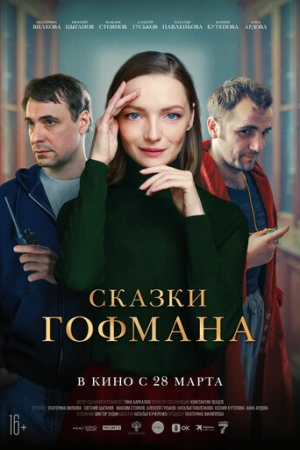 Сказки Гофмана (2022)