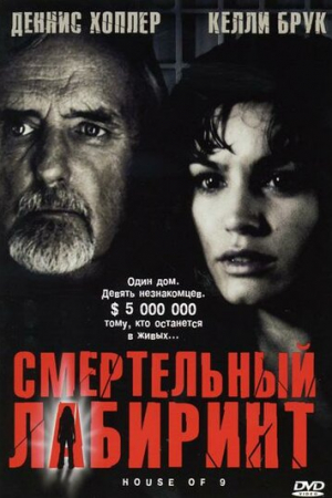 Смертельный лабиринт (2004)