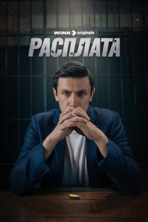 Расплата (2023)