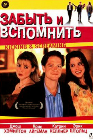 Забыть и вспомнить (1995)