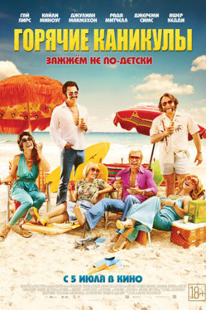 Горячие каникулы (2017)