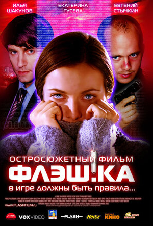 Флэш.ка (2006)