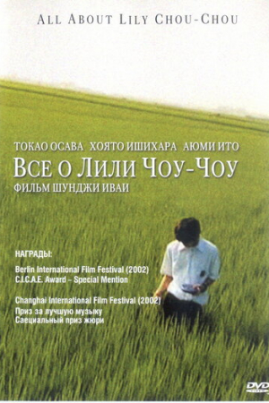 Все о Лили Чоу-Чоу (2001)