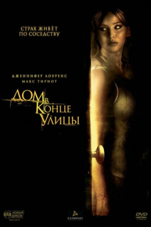 Дом в конце улицы (2011)