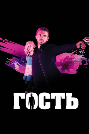 Гость (2013)