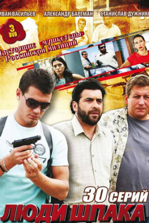 Люди Шпака (2009)