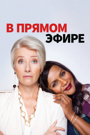 В прямом эфире (2019)