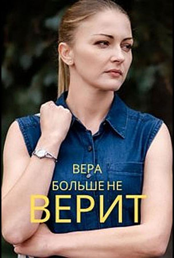 Вера больше не верит (2021)