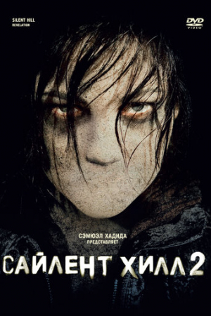 Сайлент Хилл 2 (2012)