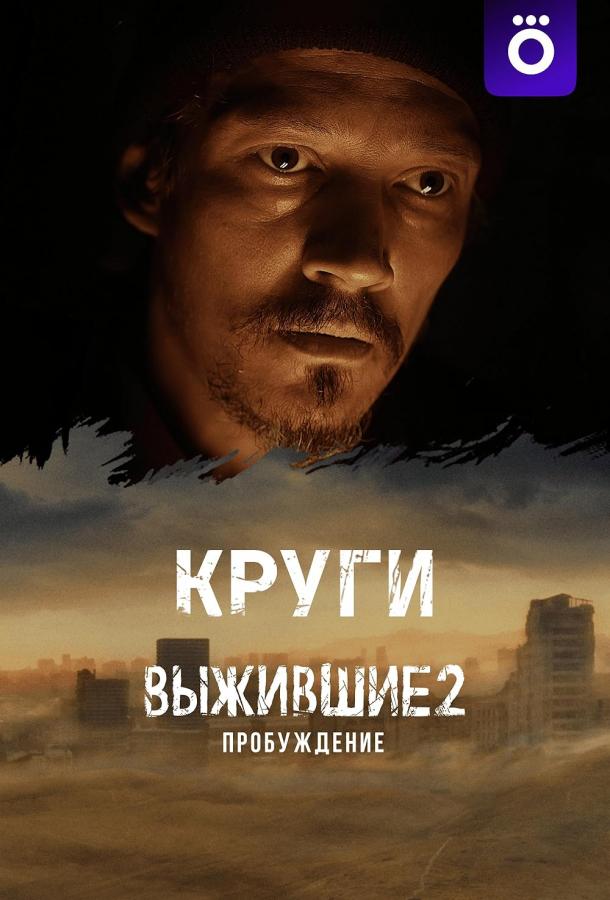 Выжившие. Круги (2024)