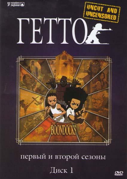 Гетто (2005)