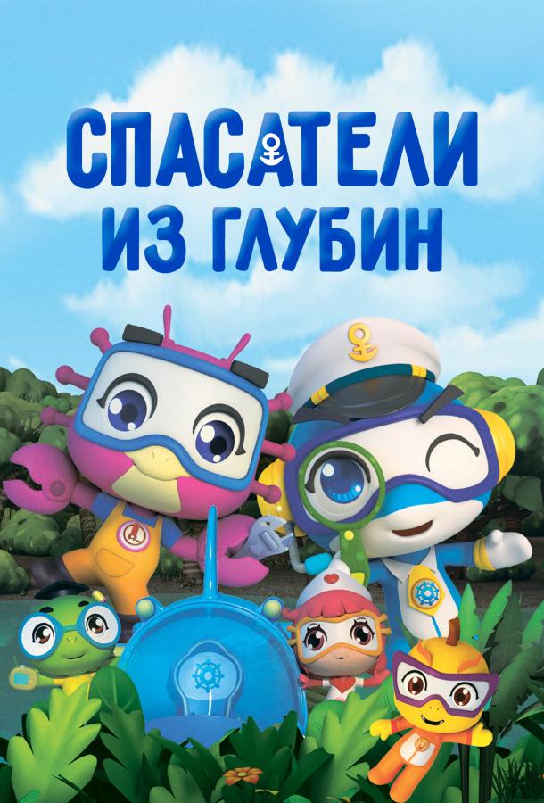 Спасатели из глубин (2019)