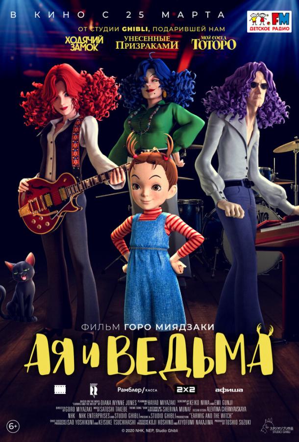 Ая и ведьма (2020)